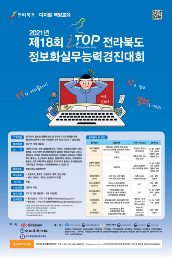 2021년도 제18회 전라북도 정보화실무능력경진대회 포스터 웹용.jpg